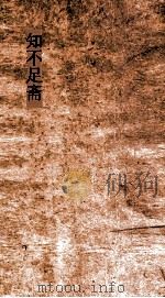 知不足斋  第17集  苏沈内翰良方  卷第3-6（ PDF版）
