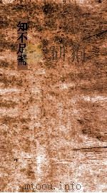 知不足斋 第17集 浦阳人物记 上 PDF电子版封面