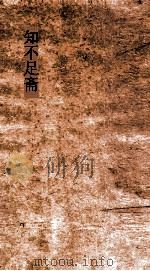 知不足斋  第18集  宣州乙酉家乘（ PDF版）