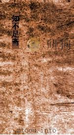 知不足斋  第18集  清波杂志  卷第5-8（ PDF版）