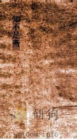 知不足斋  第18集  清波别志  上（ PDF版）