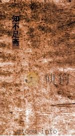 知不足斋  第18集  灊山集  卷1-2（ PDF版）