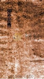 知不足斋  第18集  灊山集  卷3（ PDF版）