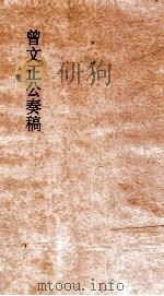 曾文正公书札  卷18-20（ PDF版）