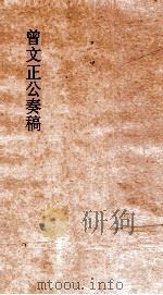 曾文正公奏稿  卷32（ PDF版）