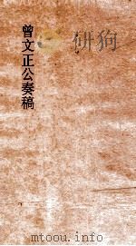 曾文正公奏稿  卷30（ PDF版）