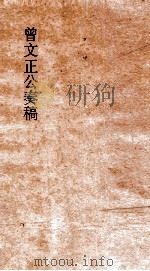 曾文正公奏稿  卷26（ PDF版）