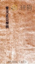 曾文正公奏稿 卷28 PDF电子版封面