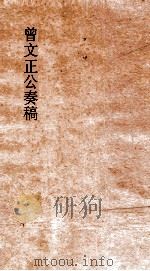 曾文正公奏稿  卷14     PDF电子版封面     