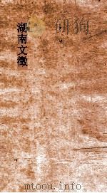 湖南文徵  卷14-16（ PDF版）