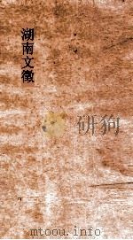 湖南文徵 卷19-20 PDF电子版封面 湖南后学集编