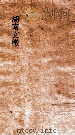 湖南文徵  卷89-发10（ PDF版）