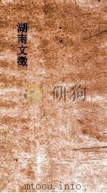 湖南文徵 卷95-96 PDF电子版封面
