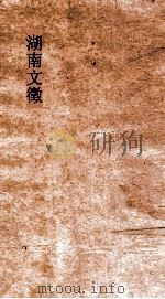 湖南文徵 卷97-98 PDF电子版封面