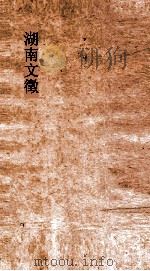 湖南文徵 卷73-74 PDF电子版封面