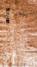 湖南文徵  卷79-80（ PDF版）