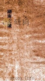 湖南文徵  卷5-6（ PDF版）