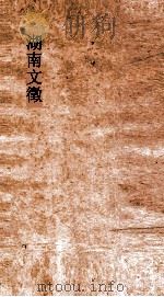 湖南文徵  卷7-8（ PDF版）