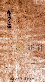 湖南文徵  卷10-11（ PDF版）