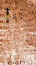 湖南文徵  卷12-13（ PDF版）