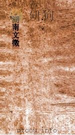 湖南文徵 卷21-22 PDF电子版封面