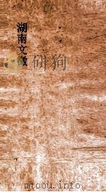 湖南文徵 卷115-116 PDF电子版封面