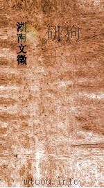湖南文徵  卷119-120（ PDF版）