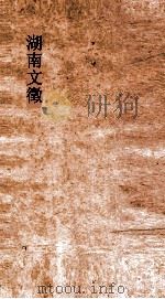 湖南文徵  卷121-122（ PDF版）