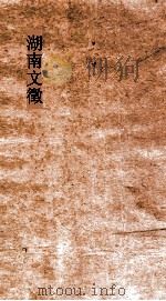 湖南文徵  卷123-124（ PDF版）