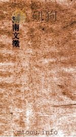 湖南文徵  卷127-128（ PDF版）