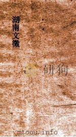 湖南文徵  卷131-132（ PDF版）
