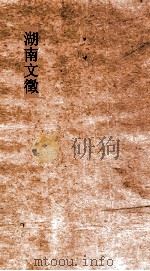 湖南文徵  目录1-目录2（ PDF版）
