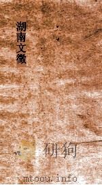 湖南文徵  目录3-目录4（ PDF版）