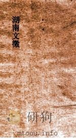 湖南文徵  目录5-目录6（ PDF版）