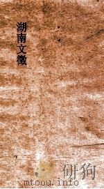 湖南文徵姓氏传 卷1-2 PDF电子版封面