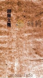 湖南文徵  卷55-56（ PDF版）