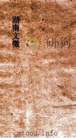 湖南文徵 卷61-62 PDF电子版封面