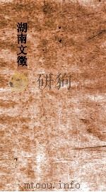 湖南文徵  卷63-64（ PDF版）