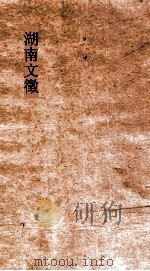 湖南文徵  卷65-66（ PDF版）