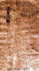 读史兵略  卷1-2（ PDF版）