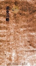 读史兵略  卷3-5（ PDF版）