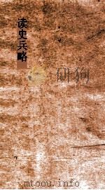 读史兵略  卷9-11（ PDF版）
