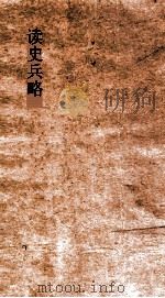 读史兵略  卷12-14（ PDF版）