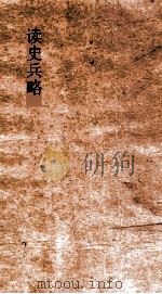 读史兵略  卷15-17（ PDF版）