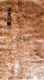 读史兵略  卷18-20（ PDF版）