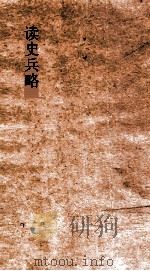 读史兵略  卷21-24（ PDF版）