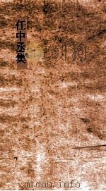 任中丞集  卷全（ PDF版）