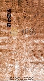 刘秘书集  卷全（ PDF版）