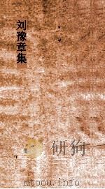 刘豫章集  卷全（ PDF版）