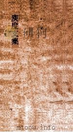 庾度支集 卷全 PDF电子版封面 庾肩吾著